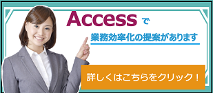 Access業務提案